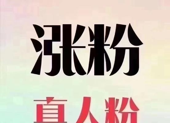 快手1元涨粉1000是真的吗？如何辨别真伪？