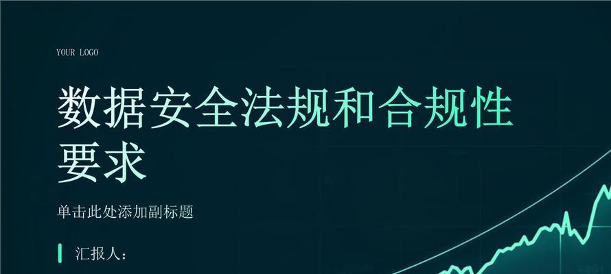 安全性和合规性？