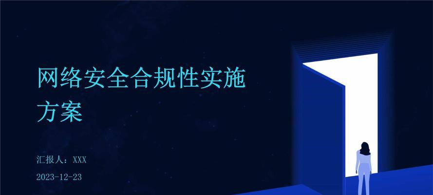 安全性和合规性？
