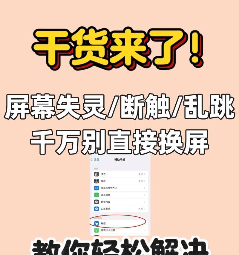 手机换屏后跳屏问题如何解决？苹果手机自动跳屏的解决方法是什么？
