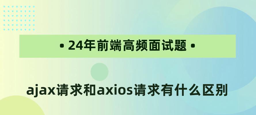 Ajax和axios有什么区别？各自的适用场景是什么？