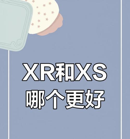 苹果手机xs和xr的区别在哪里？哪个更值得购买？