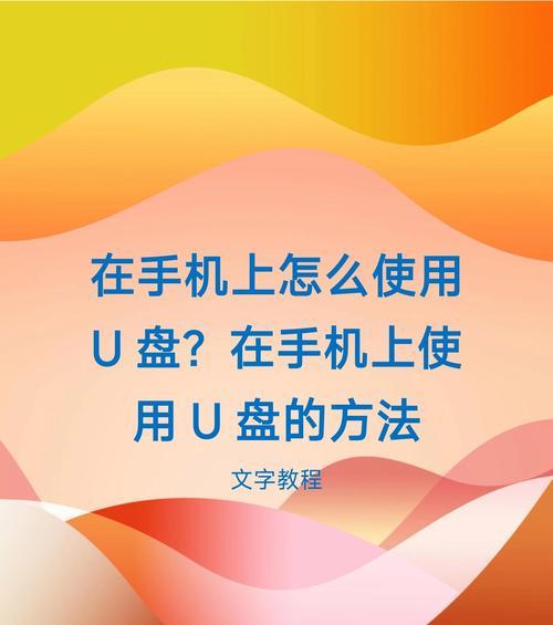 如何通过手机读取U盘数据？详细操作指南与常见问题解答？