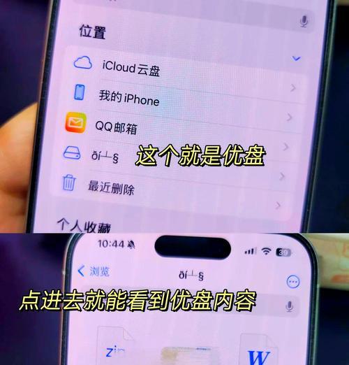 如何通过手机读取U盘数据？详细操作指南与常见问题解答？