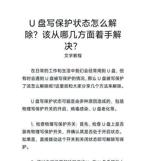 如何去除u盘的写保护？去除u盘写保护的简单步骤是什么？