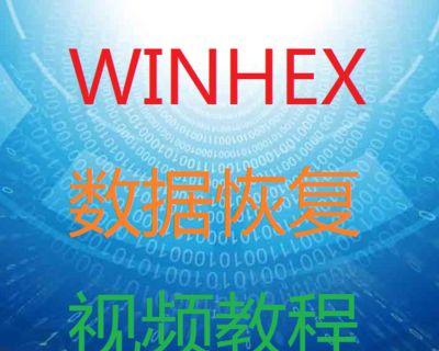 Winhex如何恢复U盘数据？教程在哪里找？