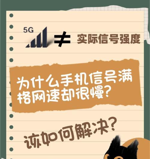 手机网速慢是什么原因？信号满格但网速慢怎么解决？