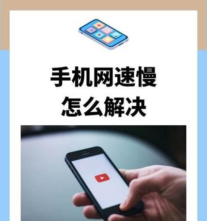 手机网速慢是什么原因？信号满格但网速慢怎么解决？