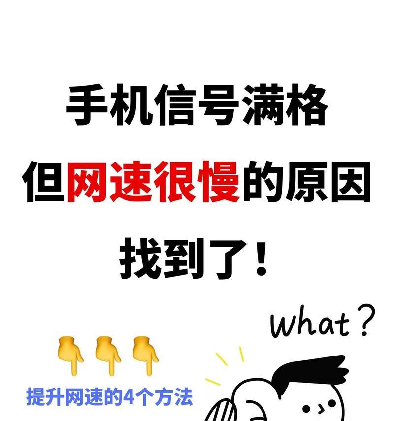 手机网速慢是什么原因？信号满格但网速慢怎么解决？