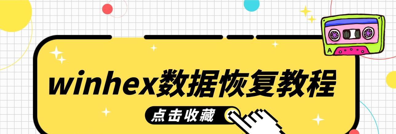 云服务器配合WinHex如何进行数据恢复？WinHex文件恢复的正确方法是什么？