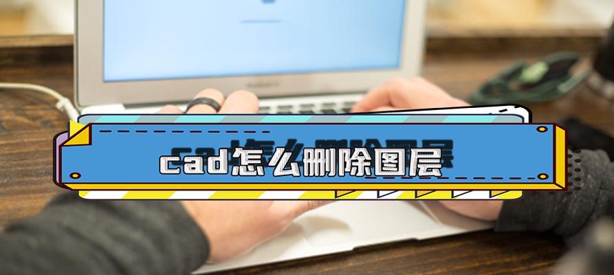 CAD删除图层的两种方法分别是什么？