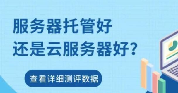 小型企业托管服务器成本是多少？如何选择合适的托管服务方案？