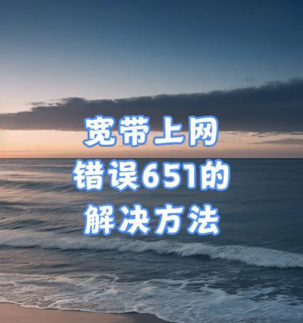 宽带显示不正常怎么办？宽带连接错误有哪些处理方法？