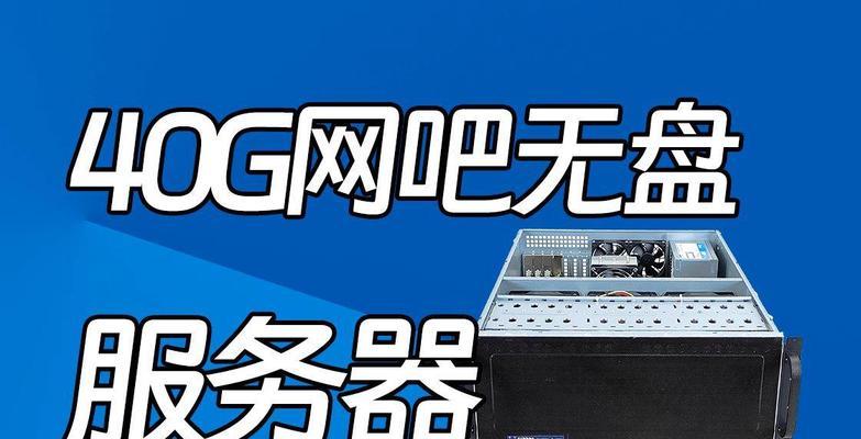 无盘服务器价格如何管理？如何打造经济高效的网吧？