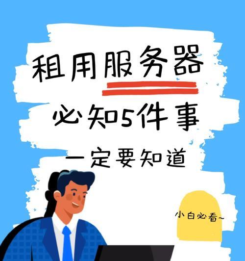 网站服务器租用费用如何影响可扩展性？如何在成本和增长之间找到平衡点？