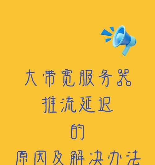 服务器带宽和延迟有何关系？如何优化？