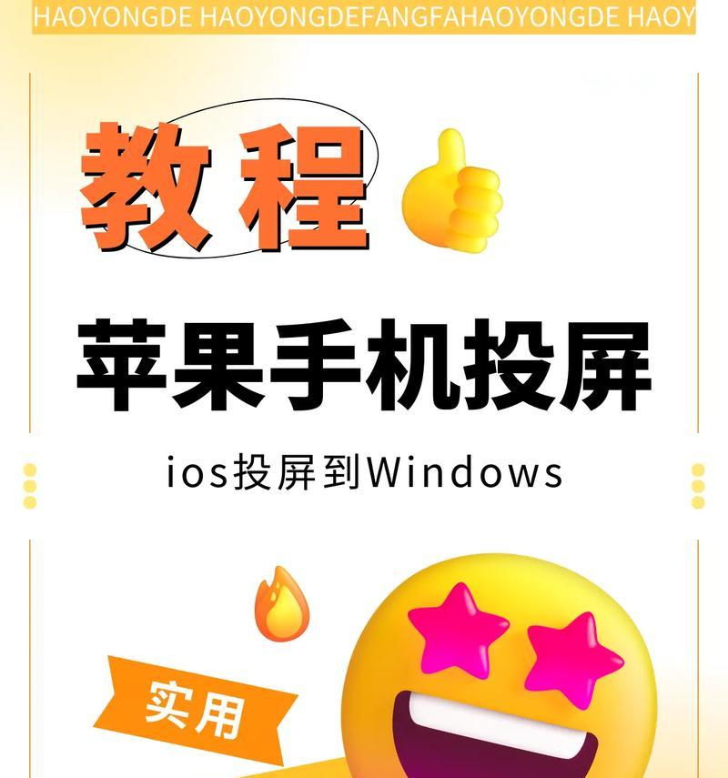 如何将手机投屏到笔记本上？