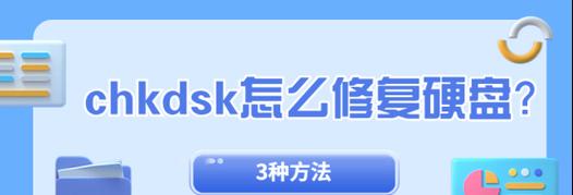 chkdskraw修复方法是什么？