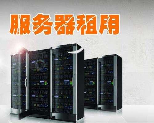 网站服务器租赁哪家公司更划算？