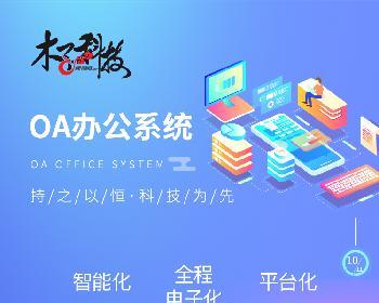 OA系统价格怎么样？购买前需要考虑哪些因素？