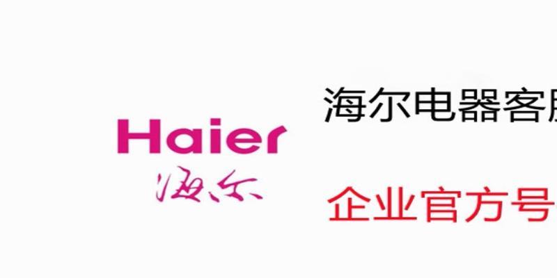 海尔售后服务电话号码是多少？如何快速联系海尔客服？