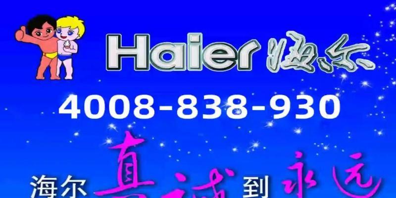 海尔售后服务电话号码是多少？如何快速联系海尔客服？