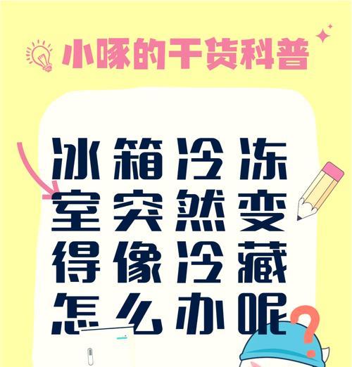 海尔冷柜温度调节方法是什么？遇到问题如何解决？