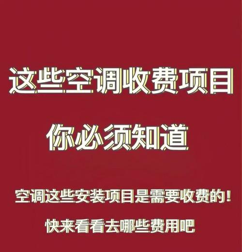 拆装空调收费标准是多少？如何避免额外费用？