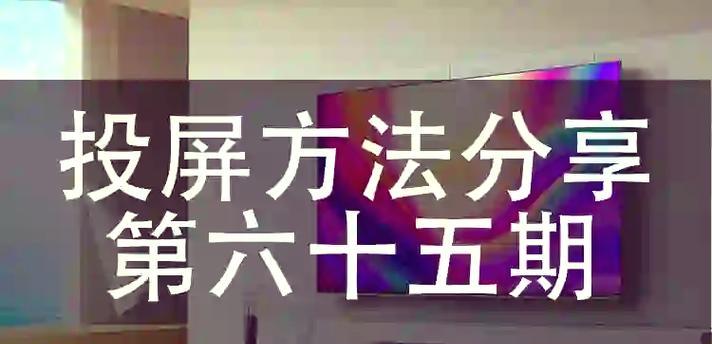 创维手机如何投屏到电视上？设置步骤是什么？