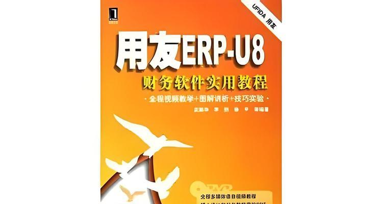 通用财务软件使用教程？如何快速掌握软件操作？