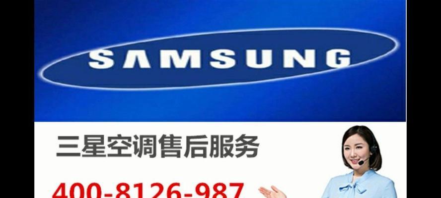 三星售后服务中心电话是多少？如何快速联系三星官方维修？