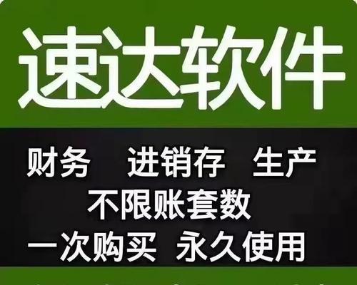 速达财务软件做账流程是怎样的？常见问题有哪些解决方法？