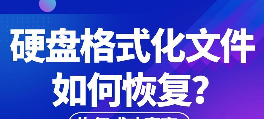 U盘格式化后文件丢失如何恢复？恢复步骤是什么？