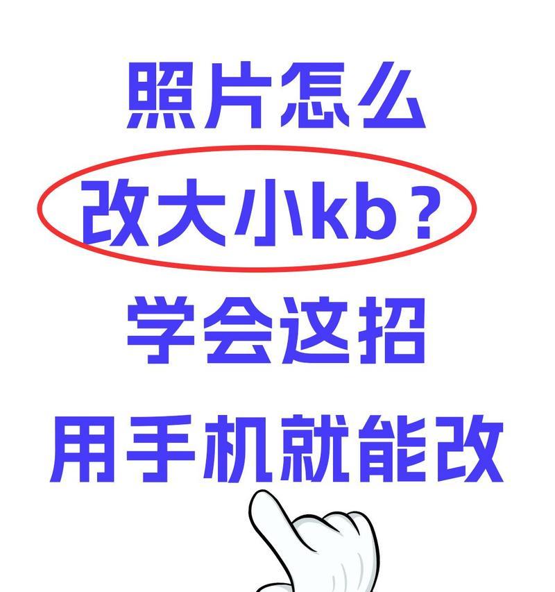 如何在手机上修改照片大小至指定kb？使用什么软件最方便？
