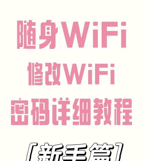 手机上修改wifi密码教程？步骤是什么？