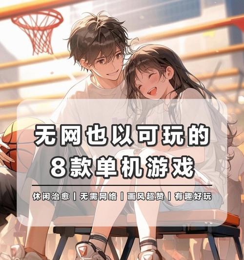 无需网络也能玩的游戏有哪些？这些游戏如何下载和安装？