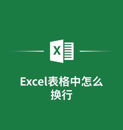电脑excel换行快捷键是什么？如何快速实现文本换行？