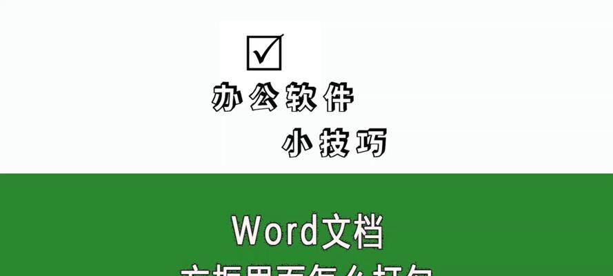 Word文档中如何在方框内添加打钩标记？
