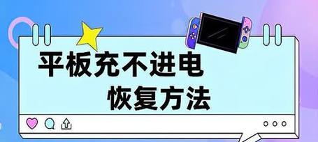 平板无法充电？解决方法和常见原因分析？