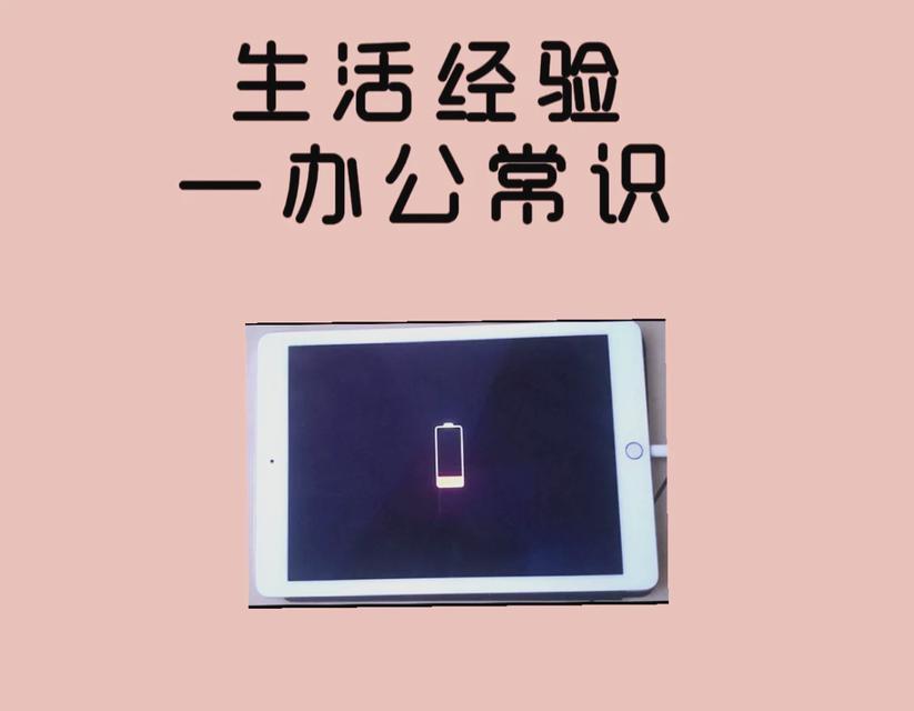 平板无法充电？解决方法和常见原因分析？