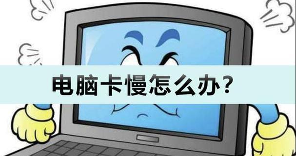 笔记本反应太慢了怎么解决？优化性能的五个步骤是什么？