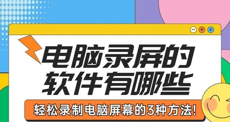 电脑如何屏幕录制视频？有哪些简单易用的方法？