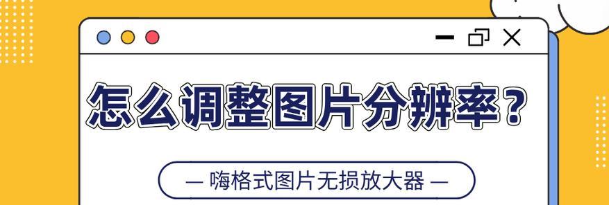 如何调整照片分辨率和大小？调整后会影响图片质量吗？