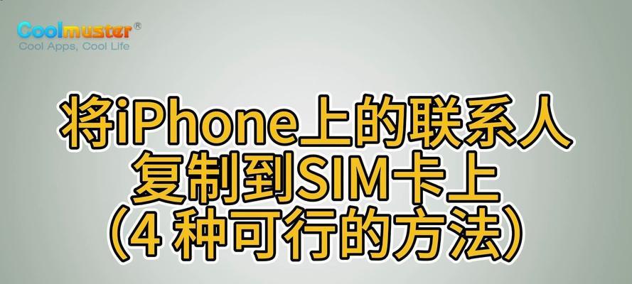 苹果手机通讯录导入新手机的步骤是什么？遇到问题怎么办？