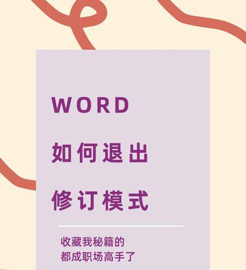 Word每次打开都是修订模式？如何永久关闭修订模式？