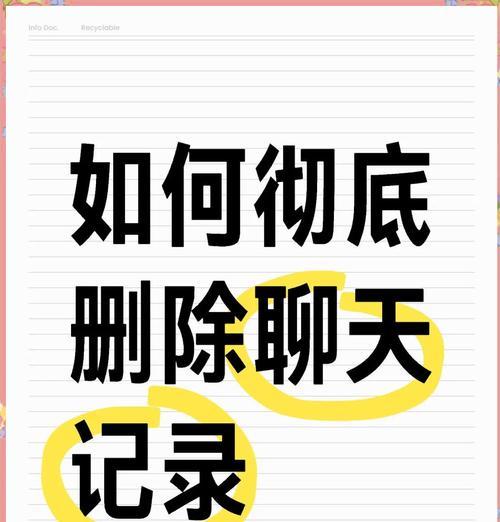 微信聊天记录电脑怎么删除干净？彻底清除的步骤是什么？