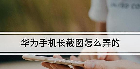 华为长截图手势操作方法是什么？截取长图时常见问题有哪些？