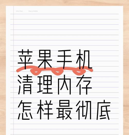 苹果手机内存满了怎么办？清理内存数据的有效方法是什么？