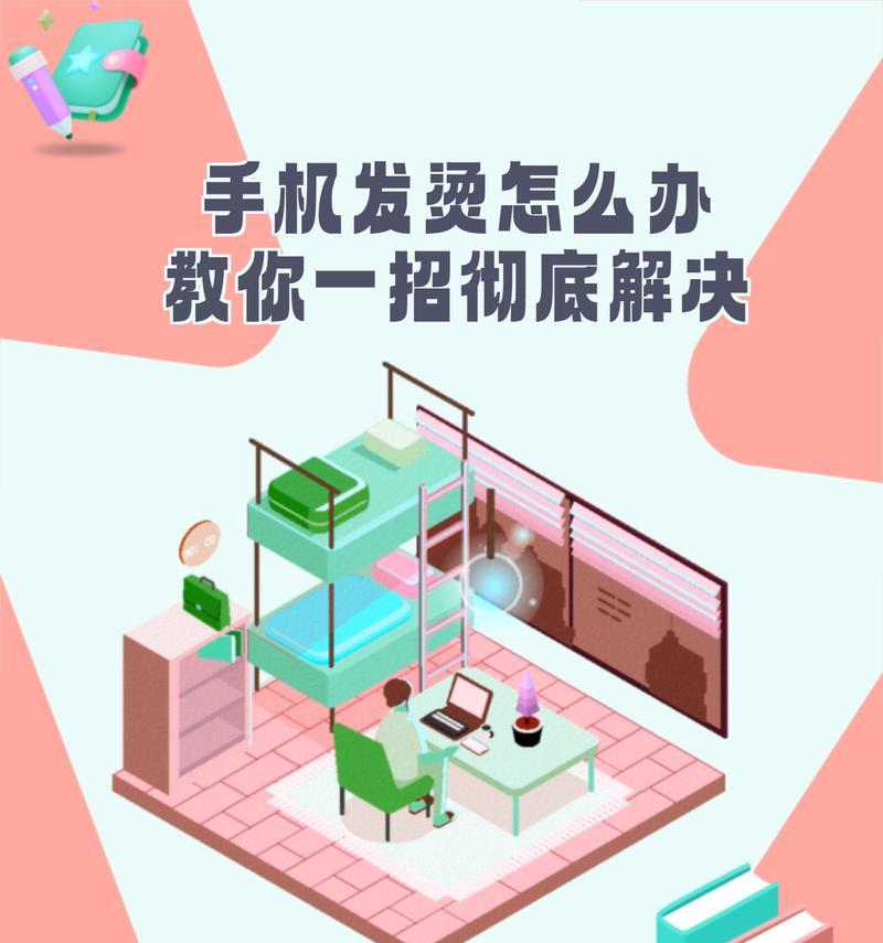 手机发烫怎么解决？快速降温的五个方法是什么？