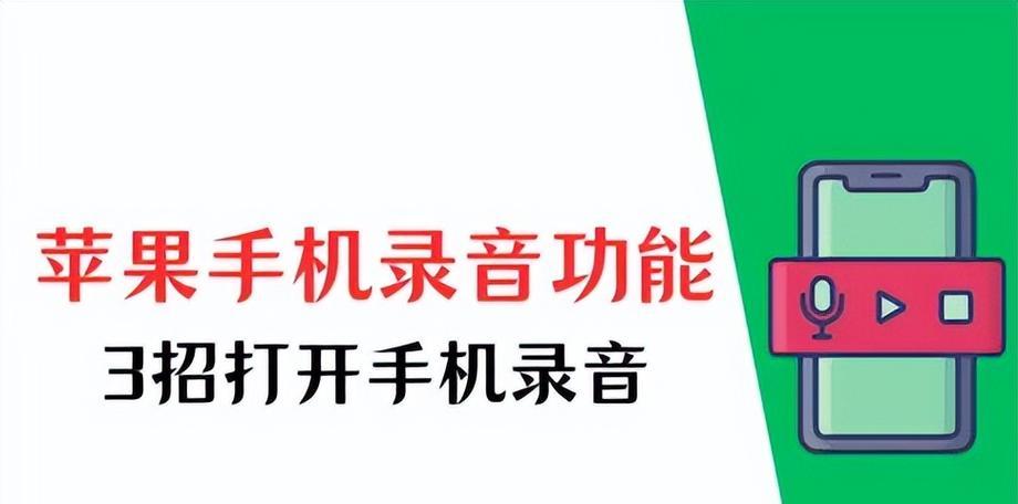 苹果录音功能如何启用？找不到录音功能怎么办？